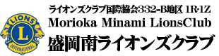 盛岡南ライオンズクラブ｜LionsClub Morioka Minami